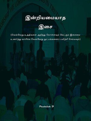 cover image of இன்றியமையாத இசை